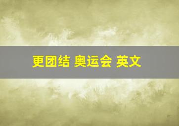 更团结 奥运会 英文